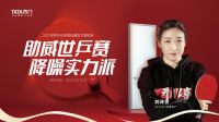 2021世乒赛圆满落幕 TATA木门在冠军之路上势如破竹