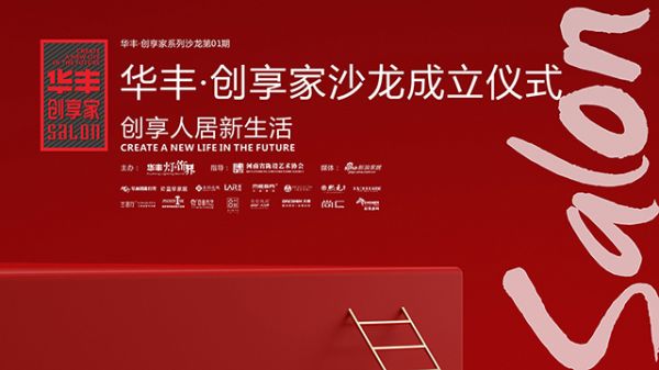 华丰·创享家沙龙成立仪式