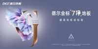 国之匠心 | 德尔地板：创新引领发展，健康塑造产品，行而致远方无愧于心