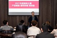 2021森林之星产品赋能·盈利终端培训会完美落幕！
