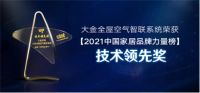大金再次上榜中国家居品牌力量评选，三大奖项再现空气影响力