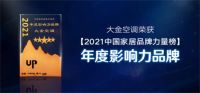 大金再次上榜中国家居品牌力量评选，三大奖项再现空气影响力