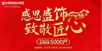 华浔品味装饰集团跨年活动全国启动 年前定装修年后不涨价