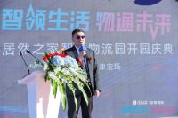 居然之家天津宝坻智慧物流园盛大开园,打造家居产业新标杆