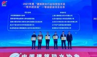 三棵树防水荣获“建筑防水行业科学技术奖——技术进步奖一等奖”等三项殊荣