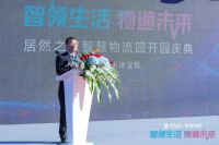 降本增效！居然之家智慧物流园开园 打通家装服务的最后一公里