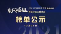 造国货精品 兴民族品牌|品牌之家第二届“中品榜”榜单重磅揭晓！