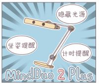 要坐端正!明基MindDuo 2 Plus智能儿童台灯新品上
