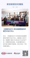《亲爱的设计》探访成都西格玛环境艺术设计中心