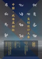 威海属相街文创大赛,当90后、00后设计师遇上传统文化
