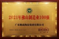 顺辉瓷砖·岩板获“2021年佛山制造业100强”“佛山市放心消费示范点”