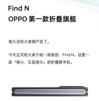四年磨一剑，OPPO Find N折叠旗舰官宣！科技大会很有看头