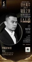 国内外设计界顶流集结 铂伦斯全球设计奖2021年度颁奖盛典即刻启航