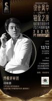 国内外设计界顶流集结 铂伦斯全球设计奖2021年度颁奖盛典即刻启航