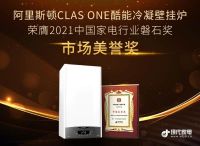 载誉而归！2021第十一届中国家电营销年会阿里斯顿再揽两大奖项