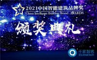 连续13年第一！海尔智家获2021年中国智能建筑品牌奖