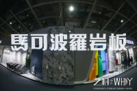 艺料之WHY | 马可波罗岩板2022主题概念展：突破艺术与材料的边界，探索“全岩空间”新未来