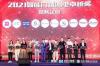 实力造就，再添殊荣！樱花智能锁荣获2021潮电卓越奖“最佳智能门锁品牌”