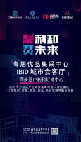 粤居优品集采中心&IBID城市会客厅落户利和灯博中心