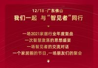 『智见·2021中国家居新时代盛典暨金致奖颁奖典礼』即将开幕！