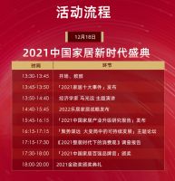 『智见·2021中国家居新时代盛典暨金致奖颁奖典礼』即将开幕！