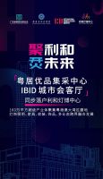 粤居优品集采中心 IBID城市会客厅落户利和灯博中心