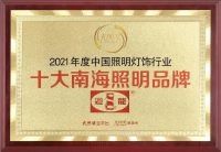 心怀远方 光芒万丈 | 迴龙灯饰揽获2021“光明奖”二项大奖！