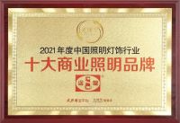 心怀远方 光芒万丈 | 迴龙灯饰揽获2021“光明奖”二项大奖！