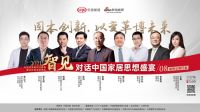 「对话中国家居思想盛宴⑧」《固本创新，以变革博未来》12月16日正式开启