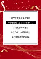 米兰之窗最强暖冬震撼来袭 |多款产品跨年钜惠,温暖你的家
