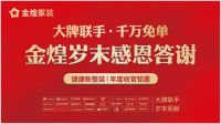 岁末感恩，金煌用健康品质赢得客户掌声