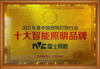 用光传递品牌价值，雷士照明一举夺得“光明奖”五大奖项！