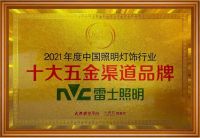 用光传递品牌价值，雷士照明一举夺得“光明奖”五大奖项！