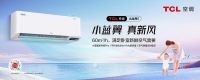 以破1000套首销“战绩”取得开门红，TCL新风空调小蓝翼II开启梦想之门