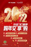 升达年末礼遇季，奏响新年序曲