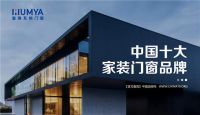 品牌荣誉！皇雅门窗荣获“中国十大品牌”称号