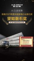 中国家电“磐石奖”揭晓：A.O.史密斯独揽6项大奖彰显实力