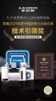 中国家电“磐石奖”揭晓：A.O.史密斯独揽6项大奖彰显实力
