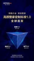 欧派衣柜高颜整家定制标准1.0全球首发！三高标准正式定义整家定制