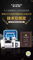 中国家电“磐石奖”揭晓：A.O.史密斯独揽六项大奖彰显实力