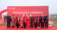 探索客来福智能家居产业园奠基仪式的现实意义