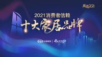 快讯｜荷兰蔻帝艺术涂料荣获「2021消费者信赖十大涂料品牌」称号