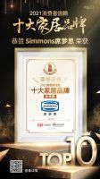 快讯｜Simmons席梦思荣获「2021消费者信赖十大家具品牌」称号