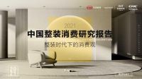 快讯｜新浪家居、圣都家装联合发布《2021中国整装消费研究报告》
