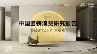 圣都家装 X 新浪家居联合发布《2021中国整装消费研究报告》
