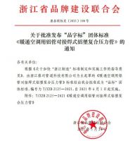 龙越管道起草的《暖通空调用铝管对接焊式铝塑复合压力管》“浙江制造”标准正式发布！