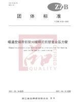 龙越管道起草的《暖通空调用铝管对接焊式铝塑复合压力管》“浙江制造”标准正式发布！
