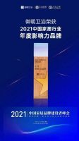 御朝卫浴荣获2021中国家居行业年度影响力品牌！