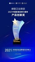 实力见证！御朝卫浴获2021中国家居卫浴品牌建设者峰会三大奖项！