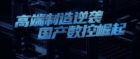 中国家居高端制造逆袭 国产数控三维家正崛起